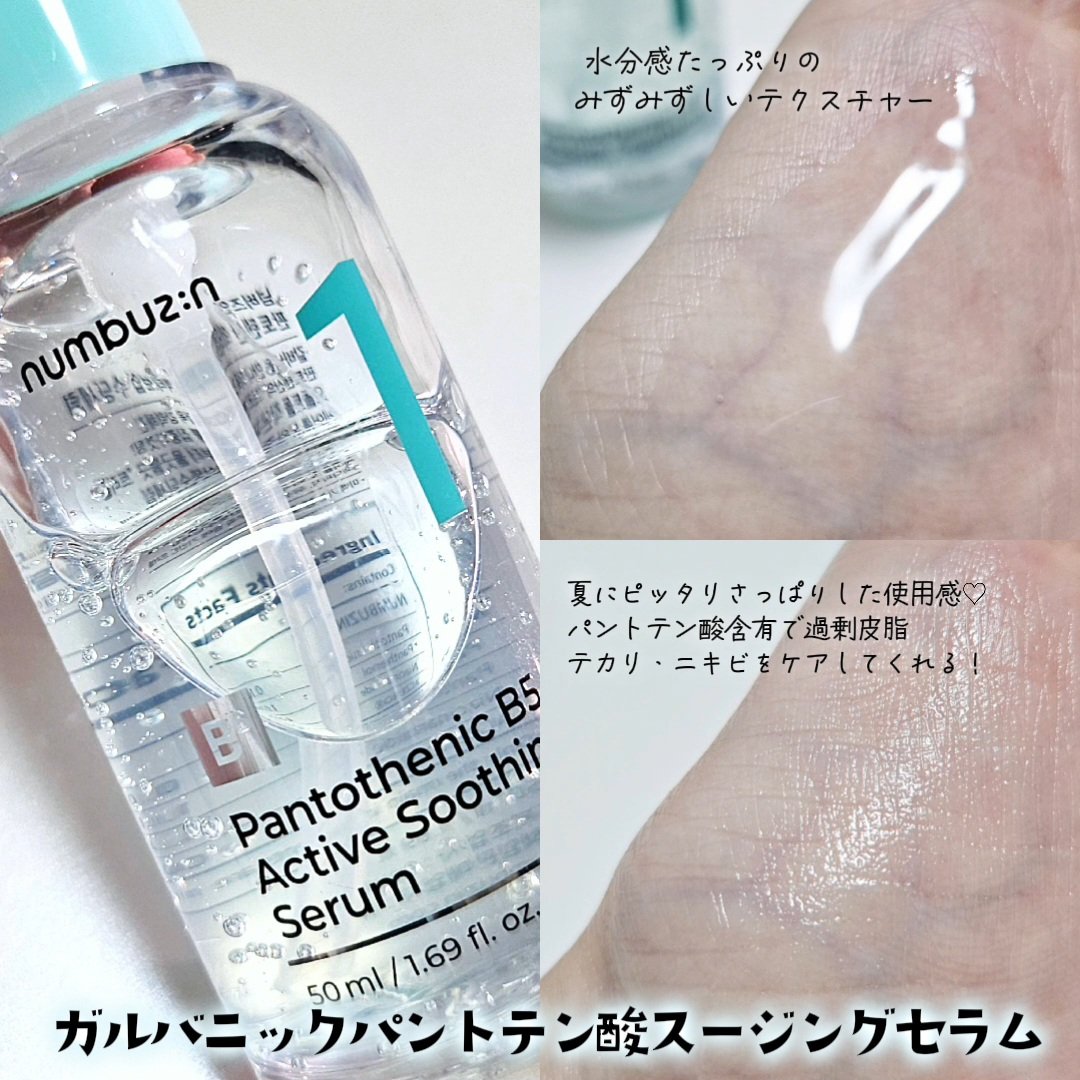1番 ガルバニックパントテン酸スージングセラム/numbuzin/美容液を使ったクチコミ（2枚目）