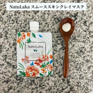 ナチュラカ スムーススキンクレイマスク/NatuLaka/洗い流すパック・マスクを使ったクチコミ（1枚目）