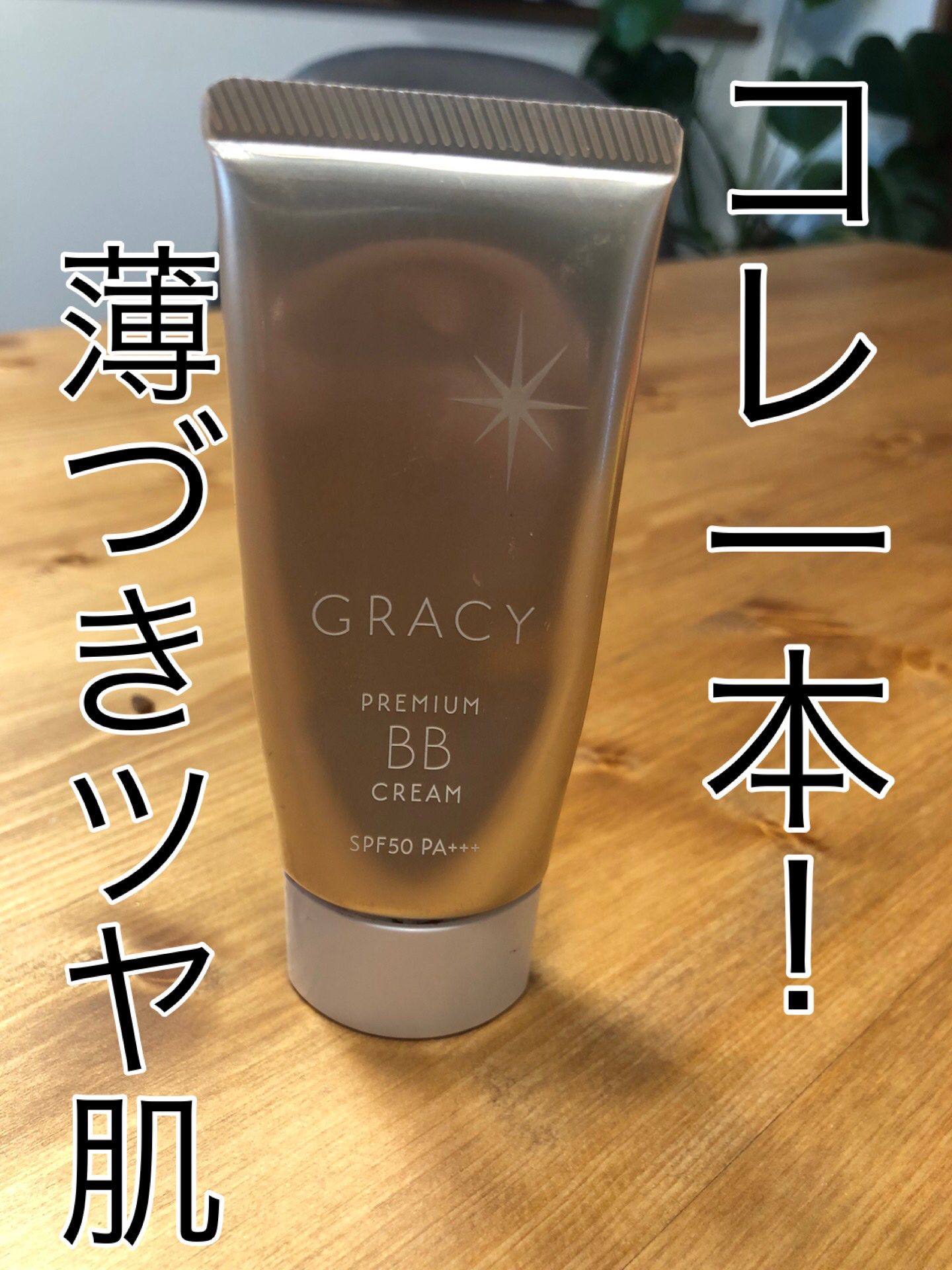 プレミアムＢＢクリーム/グレイシィ/BBクリームを使ったクチコミ（1枚目）