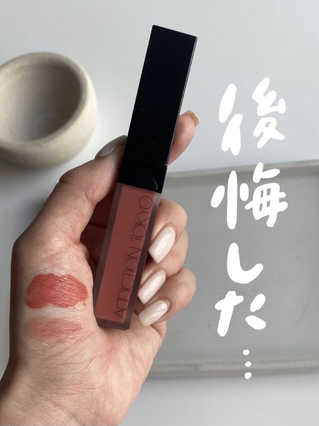 アディクション ザ マット リップ リキッド 001 Vintage Mahogany/ADDICTION/口紅を使ったクチコミ（1枚目）