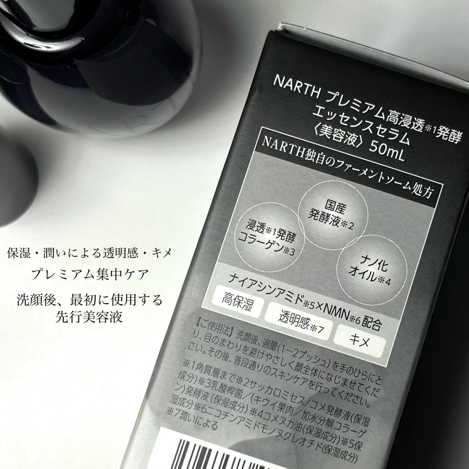 NARTH プレミアム高浸透発酵エッセンスセラムのクチコミ「スキンケア登場🆕こだわりの発酵･先行美容液🖤
━━━━━━━━━━━━━━━
NARTH
プレ.....」（3枚目）