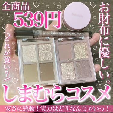 SHOBIDO Solistella リキッドアイシャドウのクチコミ「お財布に優しい！しまむらコスメ♡
・
・
・
◯SMSD アイコンシーラーA /538円（税込.....」（1枚目）