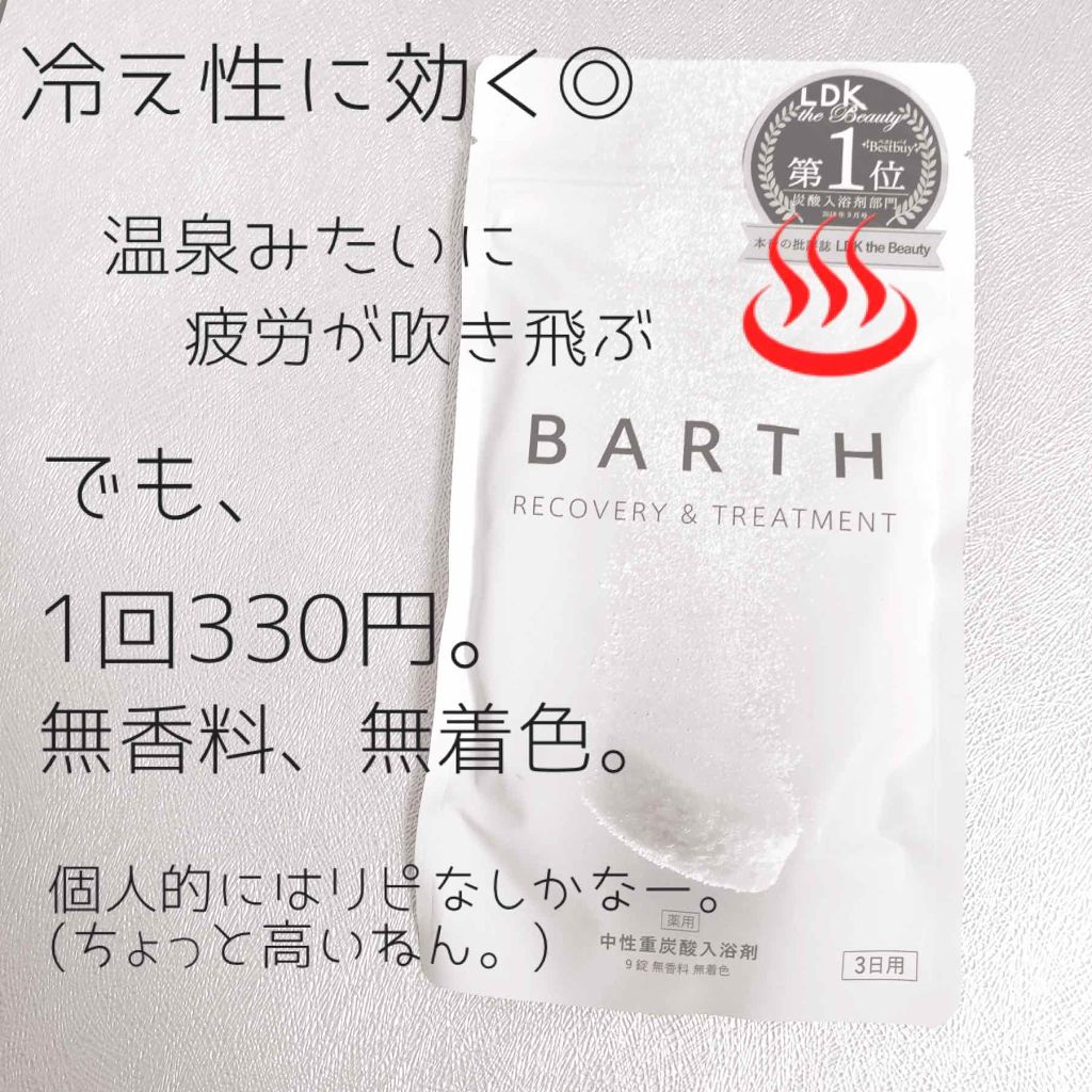 中性重炭酸入浴剤/BARTH/炭酸系入浴剤を使ったクチコミ（2枚目）