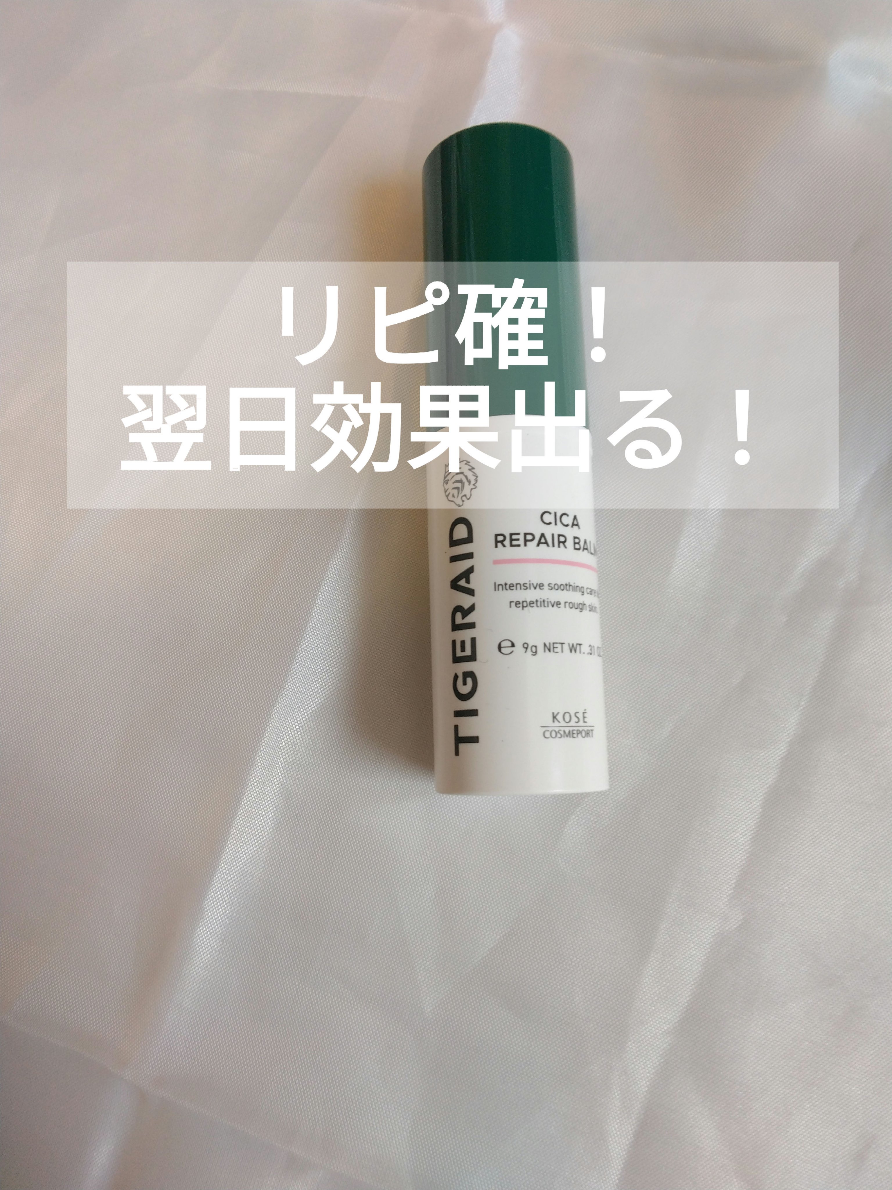 CICAリペア スティックバーム/タイガレイド/美容液を使ったクチコミ（1枚目）