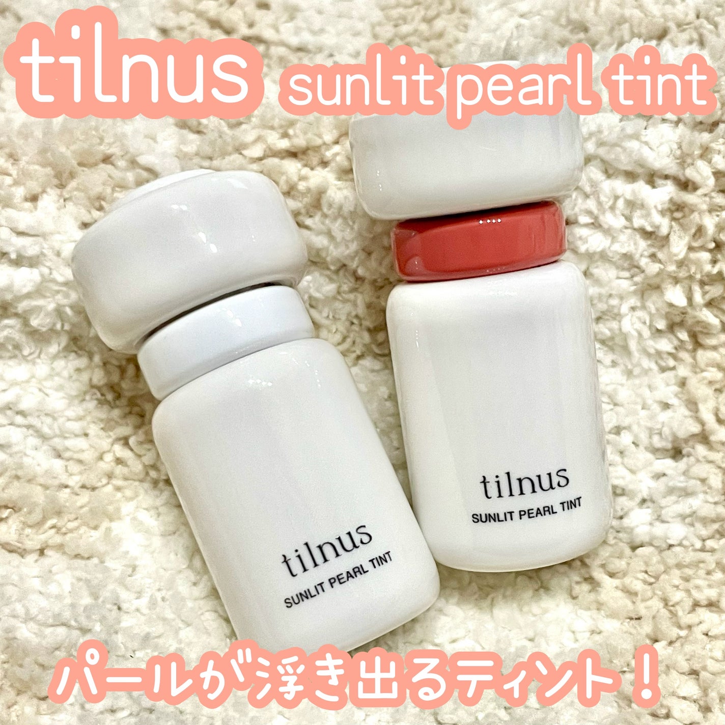 ティルナス サンリットパール ティント/tilnus/リップティントを使ったクチコミ(1枚目)