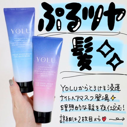 カームナイトリペアジェルヘアマスク/YOLU/ヘアマスク・ヘアパックを使ったクチコミ(1枚目)