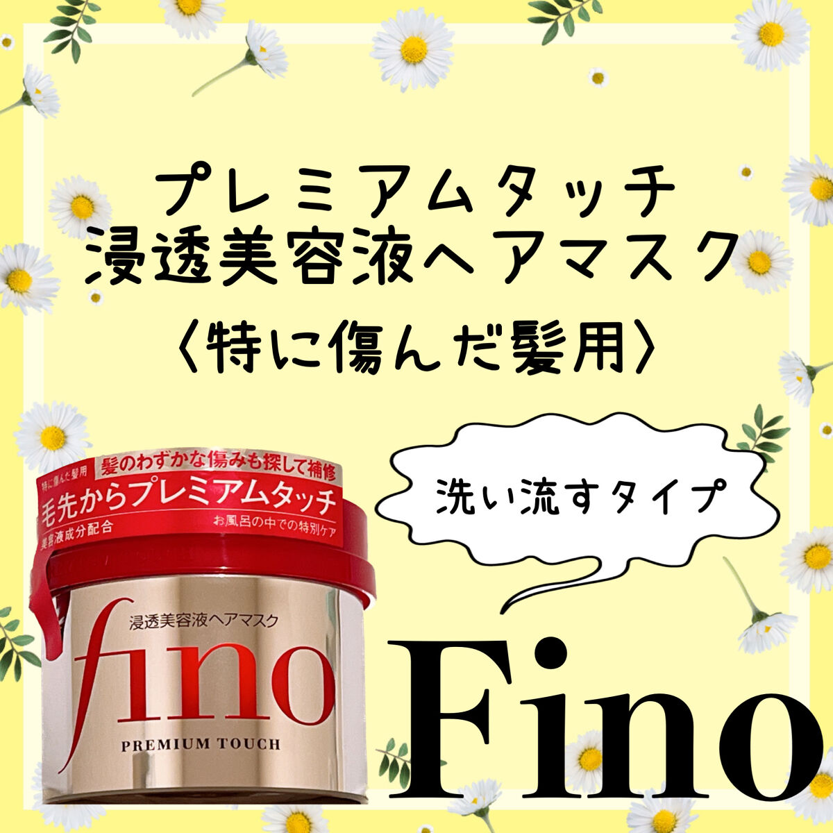 フィーノ　プレミアムタッチ　濃厚美容液ヘアマスク/フィーノ/ヘアマスク・ヘアパックを使ったクチコミ（2枚目）