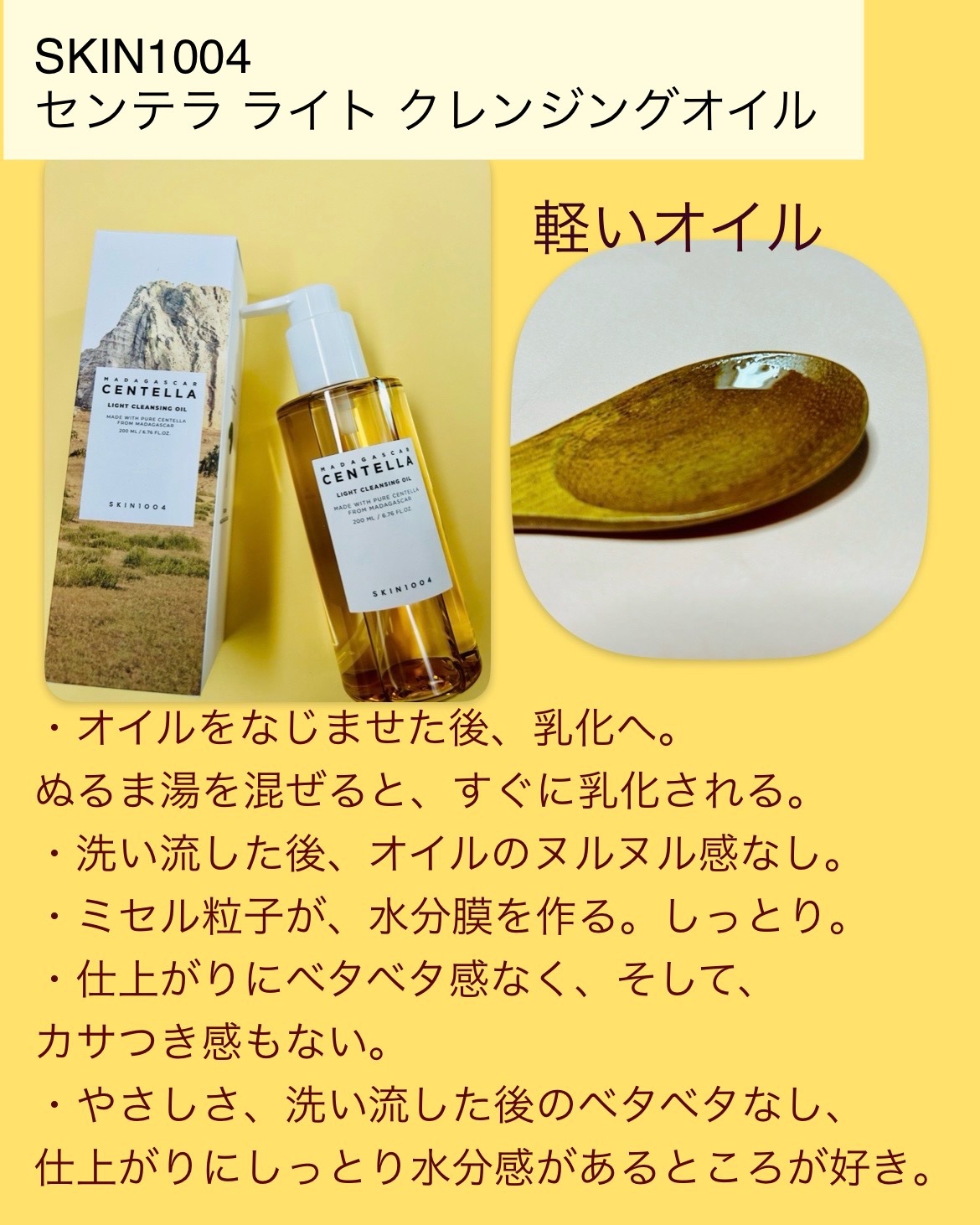 センテラ ライトクレンジングオイル/SKIN1004/オイルクレンジングを使ったクチコミ（3枚目）
