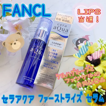 ✨LIPSプレゼントに当選しました🙇‍♀️✨

ブランド：FANCL ファンケル
品名：セラアクア ファーストライズセラム
容量：50ml
価格(税込み)：3,300円
※医薬部外品※
・無香料
・防腐