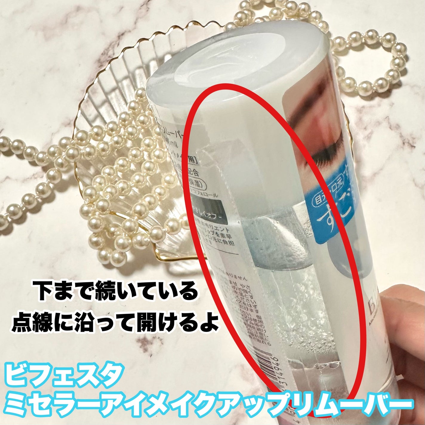 ミセラーアイメイクアップリムーバー/ビフェスタ/ポイントメイクリムーバーを使ったクチコミ(3枚目)