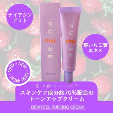 DEWYCEL ピュアリングクリームのクチコミ「SNSで話題のデュイセルから新商品がいくつか発売されました。さすがデュイセルさん、新商品も期待.....」（1枚目）