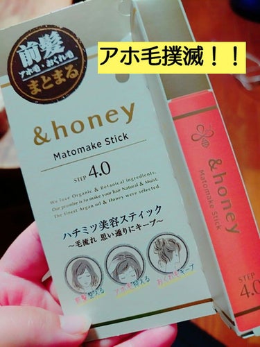 マトメイクスティック 4.0/&honey/ヘアジェルを使ったクチコミ（1枚目）