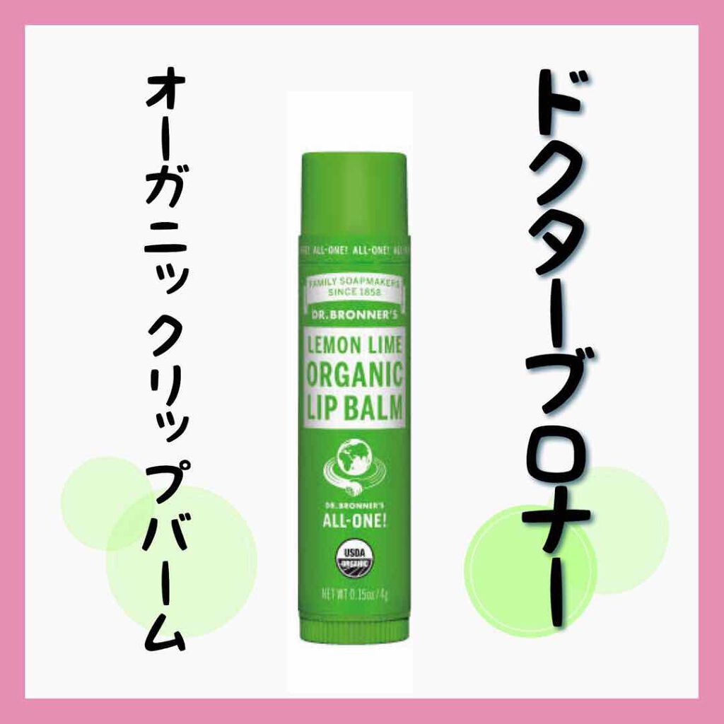 マジック オーガニックリップバーム/ドクターブロナー/リップバームを使ったクチコミ（2枚目）