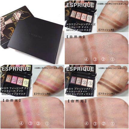 メロウ フィーリング アイズ マスカレード ナイト/ESPRIQUE/アイシャドウパレットを使ったクチコミ(6枚目)