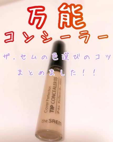 カバーパーフェクション チップコンシーラー/the SAEM/リキッドコンシーラーを使ったクチコミ(1枚目)