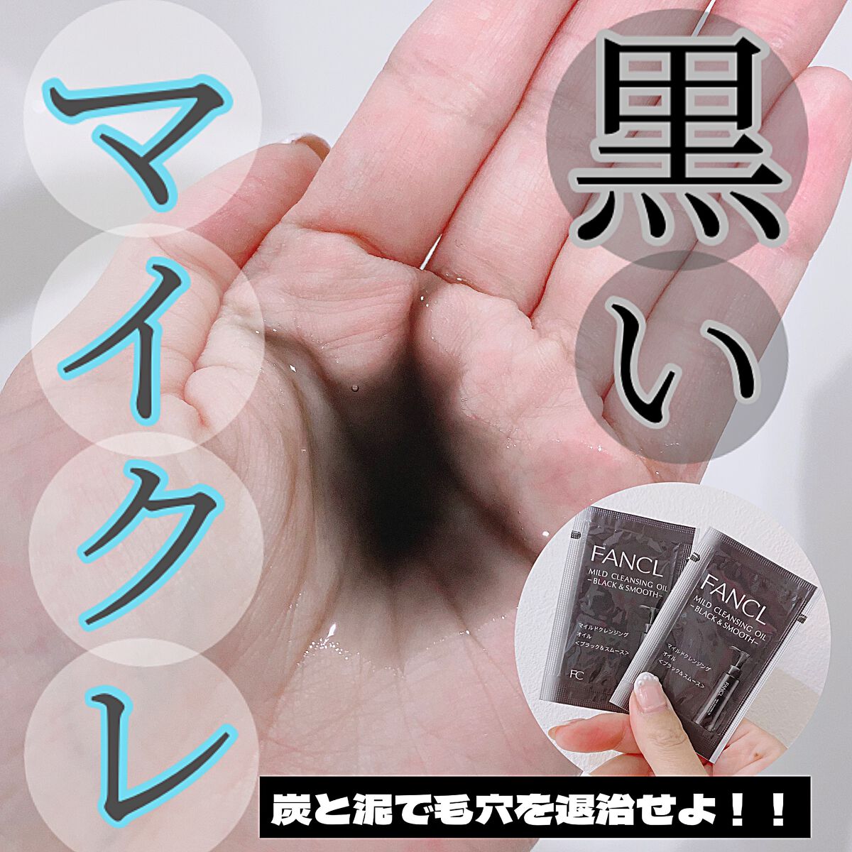 マイルドクレンジング オイル〈ブラック&スムース〉/ファンケル/オイルクレンジングを使ったクチコミ(1枚目)