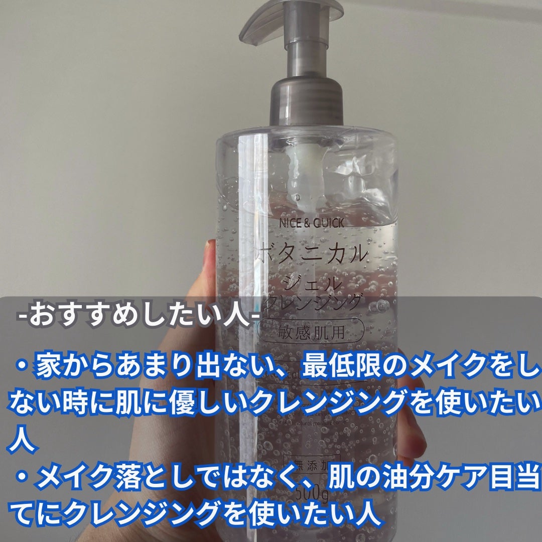 ボタニカルジェルクレンジング/NICE & QUICK/クレンジングジェルを使ったクチコミ(4枚目)