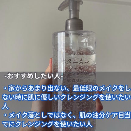 ボタニカルジェルクレンジング/NICE & QUICK/クレンジングジェルを使ったクチコミ(4枚目)