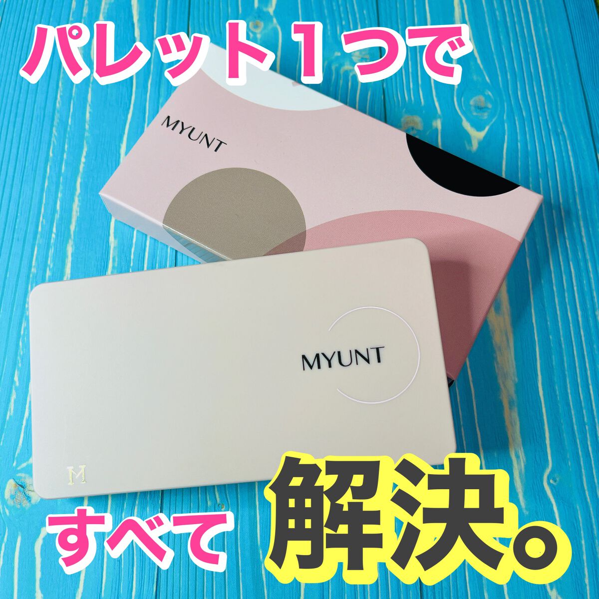 マルチセブンカラーアイパレット/MYUNT/アイシャドウパレットを使ったクチコミ(1枚目)
