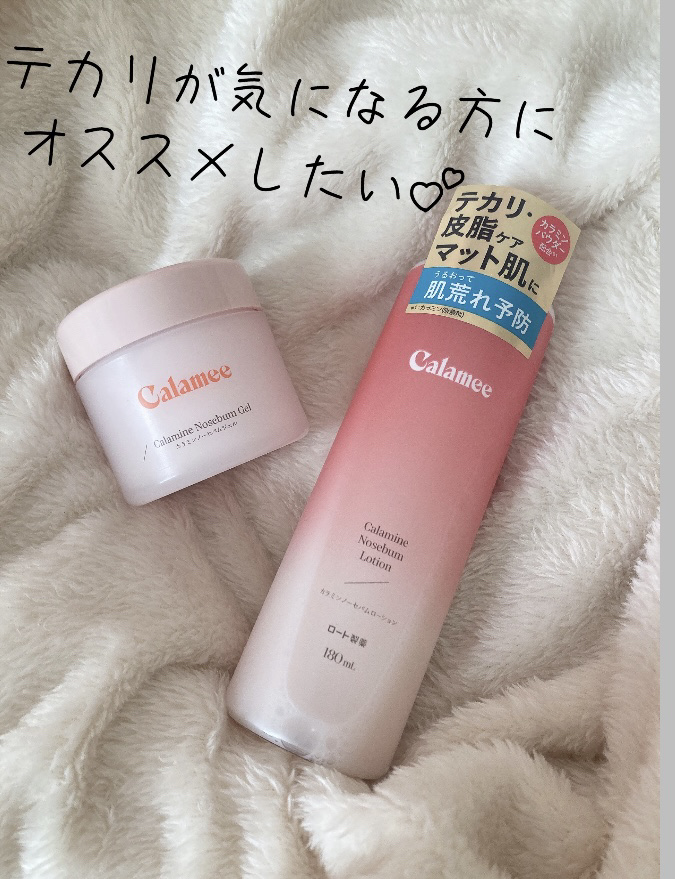 カラミー カラミンノーセバムジェル/Calamee/フェイスクリームを使ったクチコミ（1枚目）