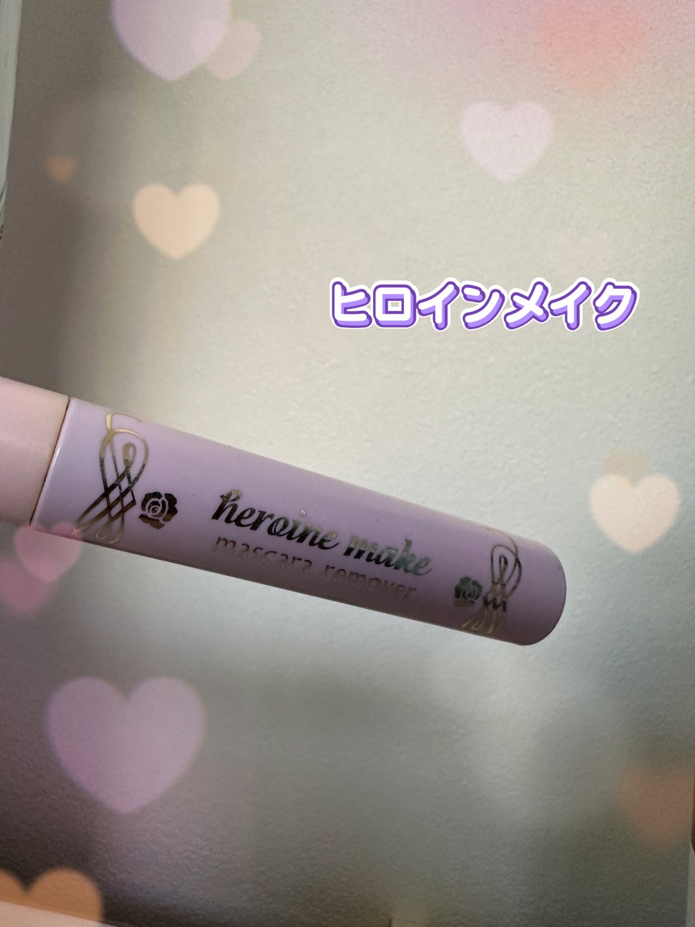 ヒロインメイクSP スピーディーマスカラリムーバー/ヒロインメイク/ポイントメイクリムーバーを使ったクチコミ(1枚目)