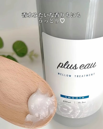 メロウシャンプー/メロウトリートメント/plus eau/市販シャンプーを使ったクチコミ(4枚目)