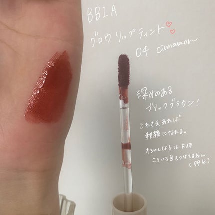 グローリップティント/BBIA/リップティントを使ったクチコミ(3枚目)