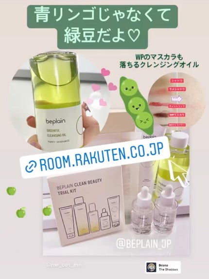 緑豆クレンジングオイル/beplain/オイルクレンジングを使ったクチコミ(1枚目)