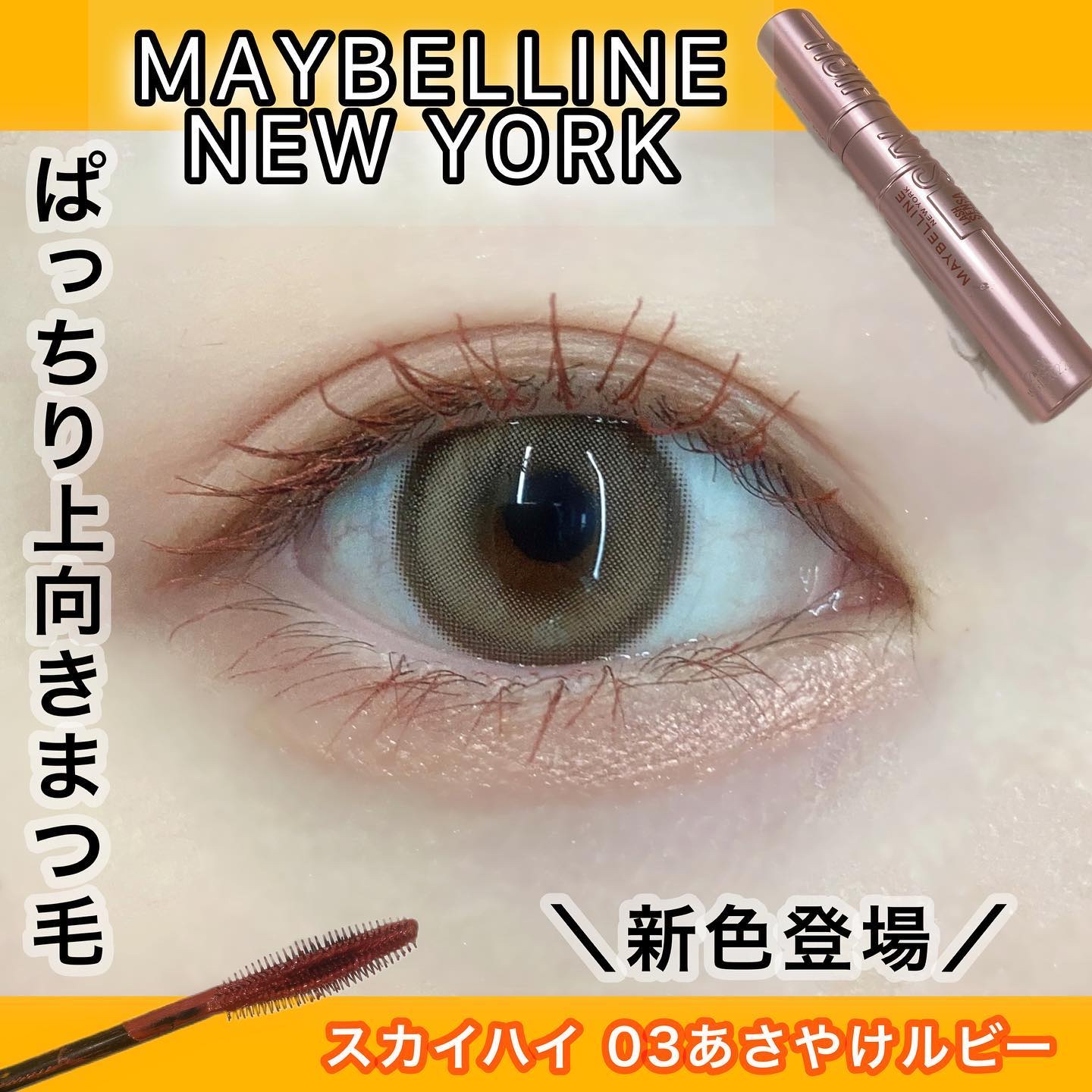 スカイハイ/MAYBELLINE NEW YORK/マスカラを使ったクチコミ（1枚目）
