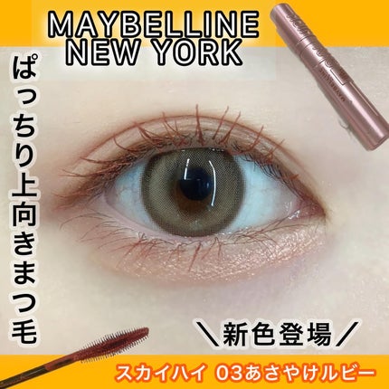 スカイハイ/MAYBELLINE NEW YORK/マスカラを使ったクチコミ(1枚目)