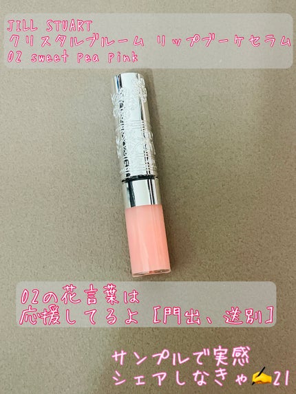 ジルスチュアート クリスタルブルーム リップブーケ セラム/JILL STUART/リッププランパーを使ったクチコミ(1枚目)