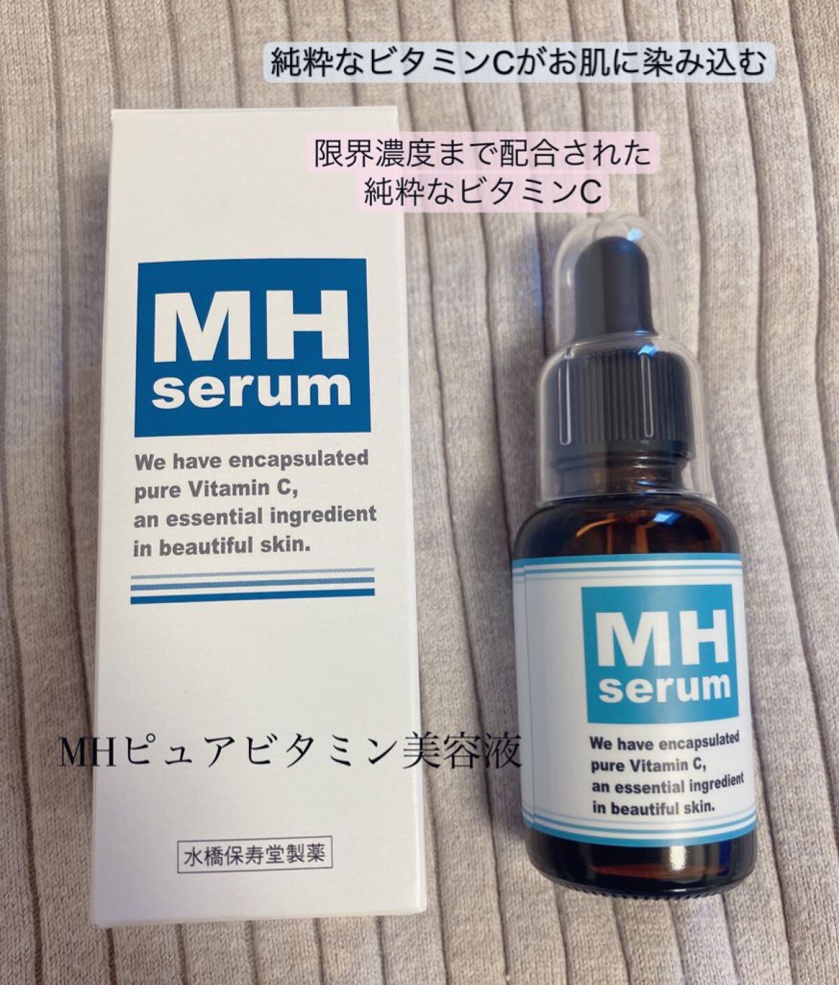 MHセラム/水橋保寿堂製薬/美容液を使ったクチコミ（1枚目）