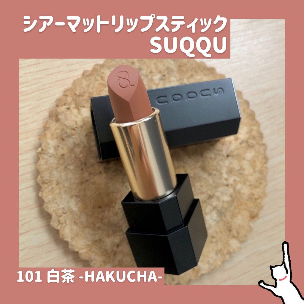 シアー マット リップスティック/SUQQU/口紅を使ったクチコミ(1枚目)