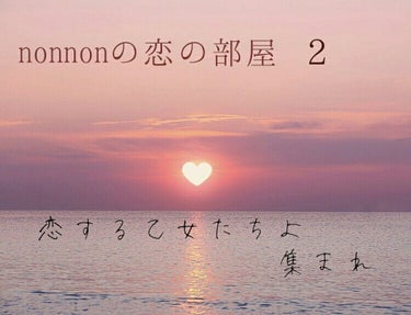 みんな、こんにちはnonnonだよ～ん
今日は、恋ばなだよ～

🌹ーーーーーーーーーーーーーーーー🌹
私、テストのクラスがいっしょになって😆
昨日投稿したエアリーリリーのやつつけていったら
えっ😳私の好