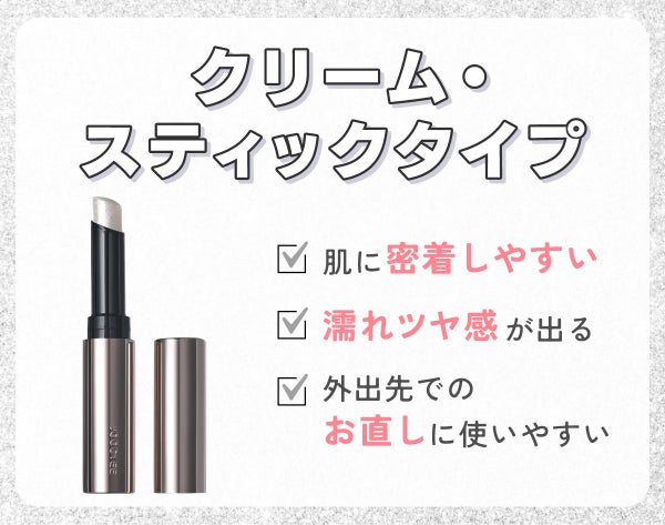 クリーム・スティックタイプは肌に密着しやすいく濡れツヤ感が出ます。外出先でのお直しに使いやすい。