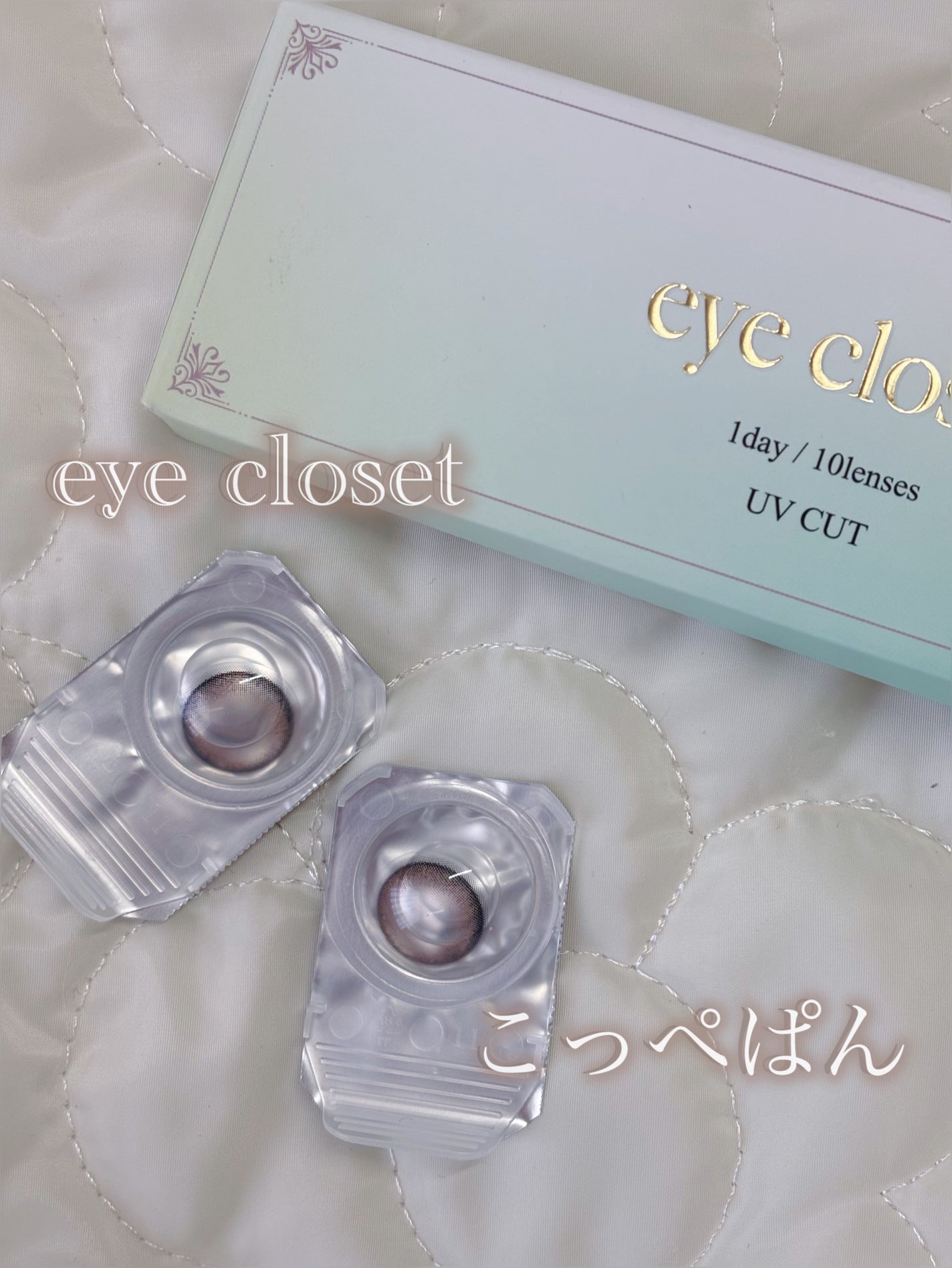 eye closet AQUA MOIST UV 1day/EYE CLOSET/ワンデー(1DAY)カラコンを使ったクチコミ(1枚目)