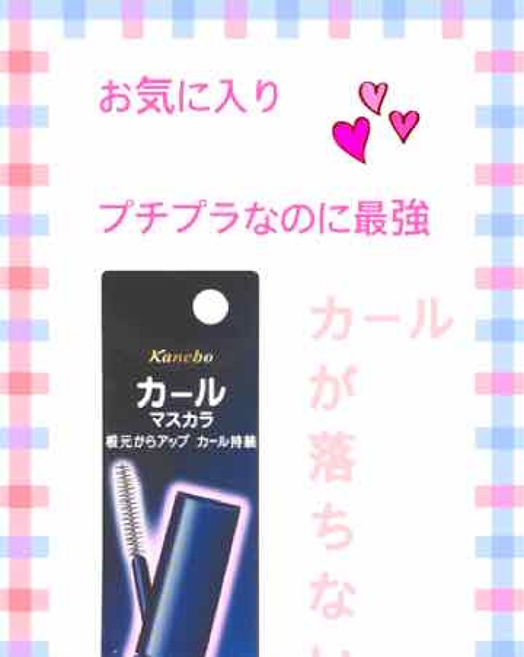 カールマスカラS/media/マスカラを使ったクチコミ(1枚目)