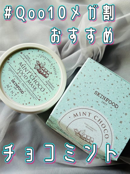 ミントチョコ フードマスク/SKINFOOD/洗い流すパック・マスクを使ったクチコミ(1枚目)
