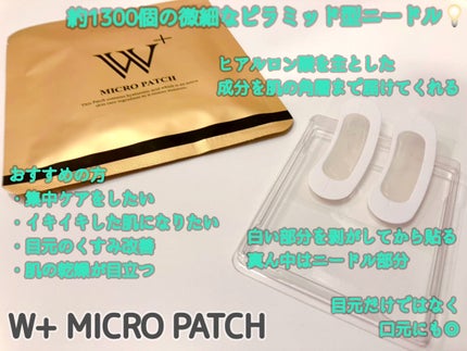 W+ マイクロ ニードル パッチ/SNP/アイケア・アイクリームを使ったクチコミ(2枚目)