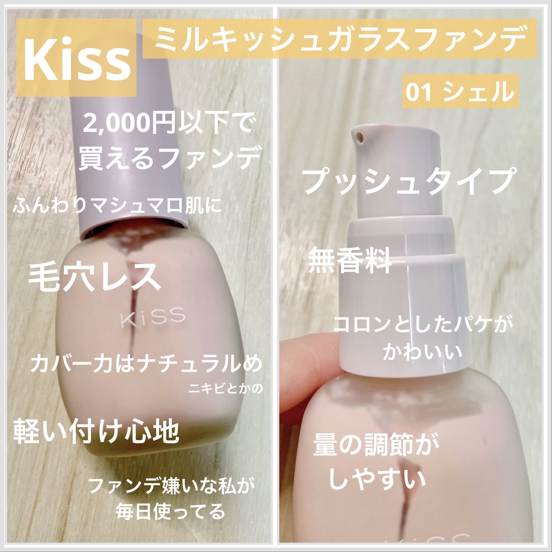 ミルキッシュガラスファンデ 01 シェル/KiSS/リキッドファンデーションを使ったクチコミ（1枚目）
