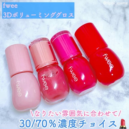 フィー 3Dボリューミンググロス/fwee/リップグロスを使ったクチコミ(1枚目)