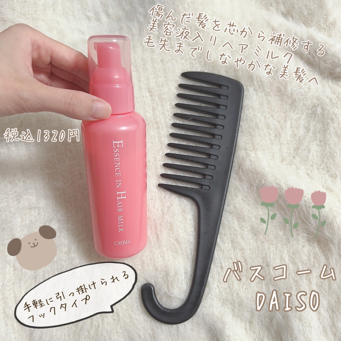 エッセンスインヘアミルク/オルビス/ヘアミルクを使ったクチコミ（1枚目）