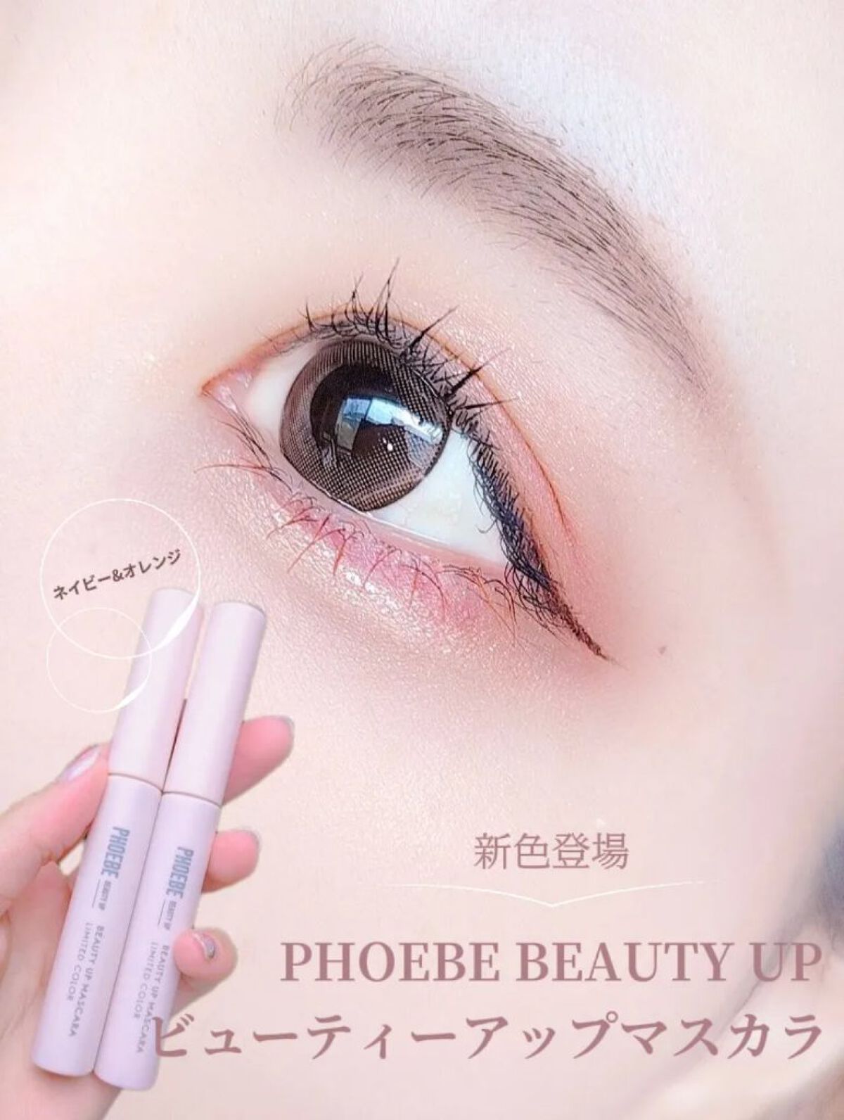 ビューティーアップマスカラ/PHOEBE BEAUTY UP/マスカラを使ったクチコミ（1枚目）