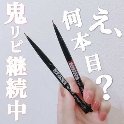 超細芯アイブロウ/CEZANNE/アイブロウペンシルを使ったクチコミ(1枚目)