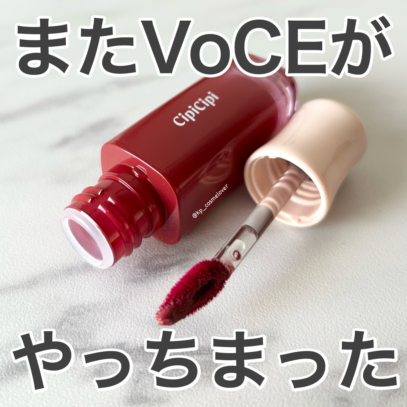 デューイフィルムティント/CipiCipi/リップティントを使ったクチコミ(1枚目)