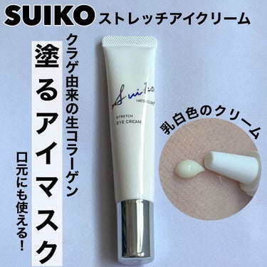 SUIKO HATSUCURE SUIKO HC ストレッチアイクリームのクチコミ「年齢肌が出やすい気になる目元のケアに
✂ーーーーーーーーーーーーーーーーーーーー
SUIKO .....」（1枚目）