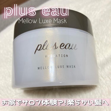 メロウリュクスマスク ジャータイプ/plus eau/洗い流すヘアトリートメントを使ったクチコミ（1枚目）