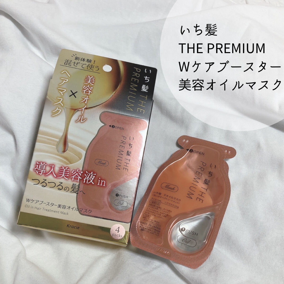 いち髪　THE PREMIUM　Wケアブースター美容オイルマスク/いち髪/ヘアマスク・ヘアパックを使ったクチコミ（1枚目）
