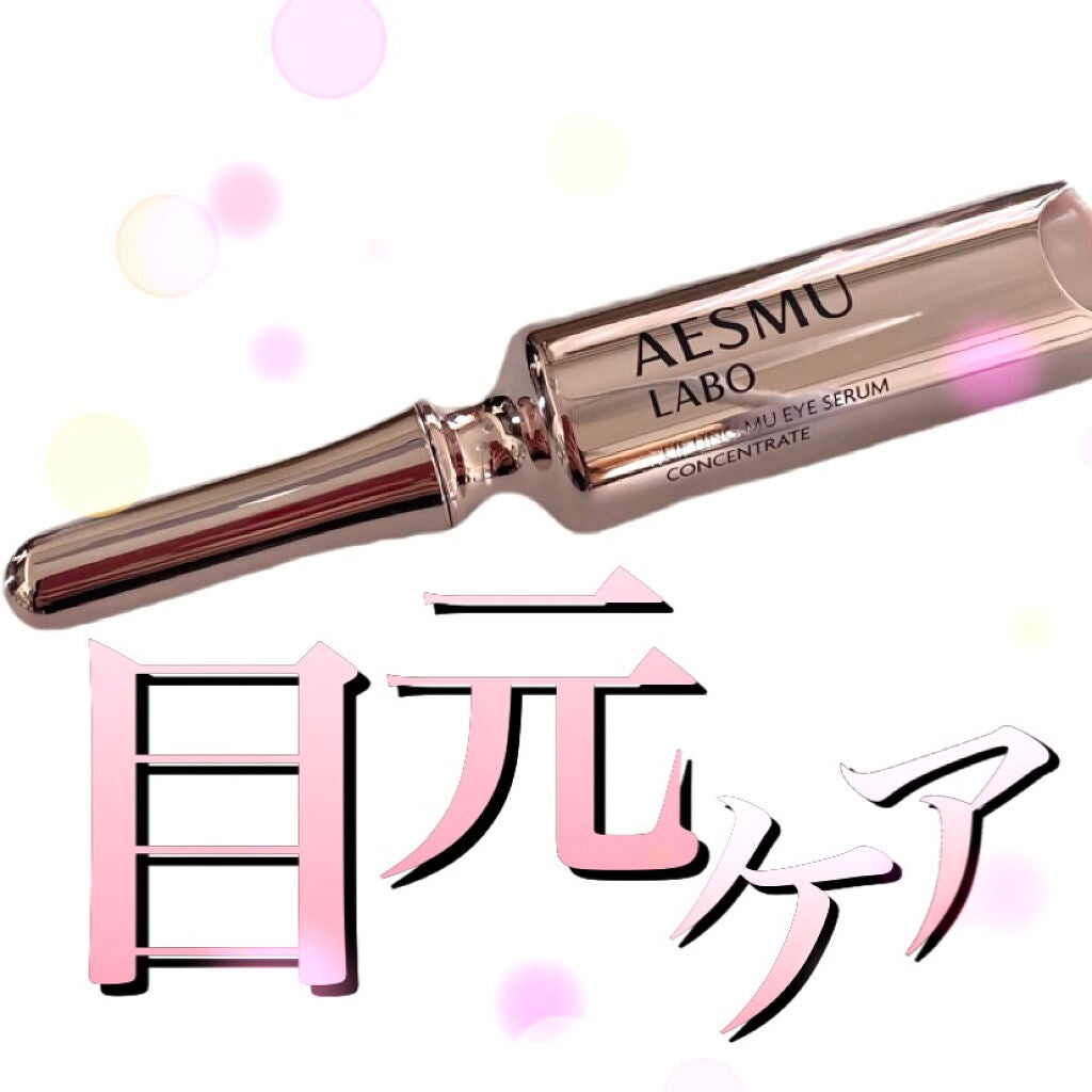 リフティングMUアイセラムコンセントレート/AESMU LABO/アイケア・アイクリームを使ったクチコミ(1枚目)