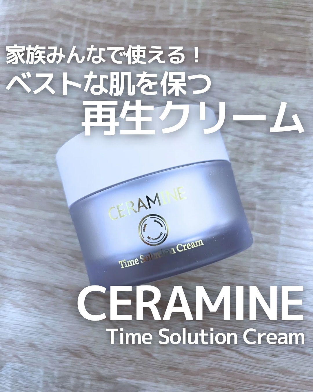 セラマイン タイムソリューションクリーム/CERAMINE/フェイスクリームを使ったクチコミ（1枚目）